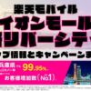 楽天モバイルのショップ情報とお店で使えるキャンペーン情報をまとめています！