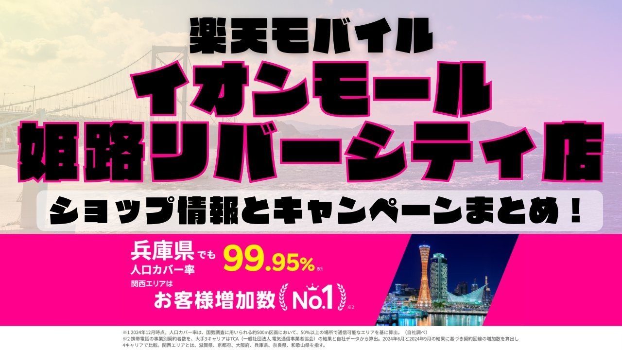 楽天モバイルのショップ情報とお店で使えるキャンペーン情報をまとめています！