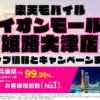 楽天モバイルのショップ情報とお店で使えるキャンペーン情報をまとめています！