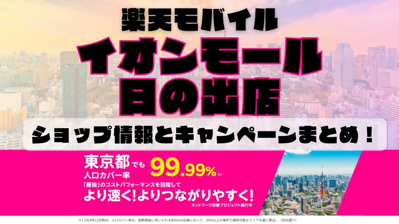 楽天モバイルのショップ情報とお店で使えるキャンペーン情報をまとめています！