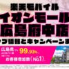 楽天モバイルのショップ情報とお店で使えるキャンペーン情報をまとめています！
