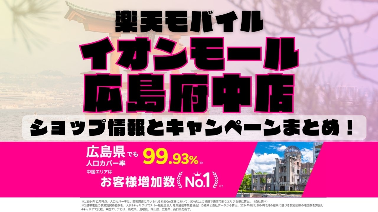 楽天モバイルのショップ情報とお店で使えるキャンペーン情報をまとめています！