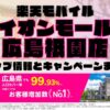 楽天モバイルのショップ情報とお店で使えるキャンペーン情報をまとめています！