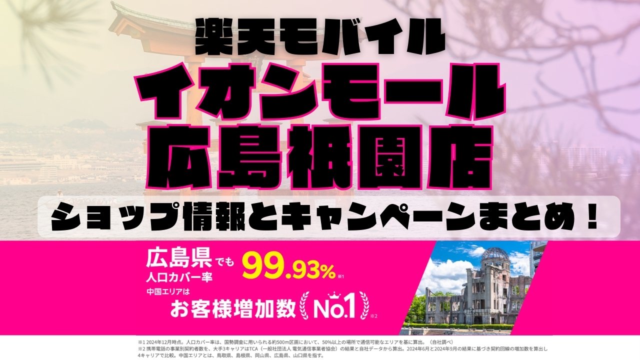 楽天モバイルのショップ情報とお店で使えるキャンペーン情報をまとめています！