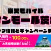 楽天モバイルのショップ情報とお店で使えるキャンペーン情報をまとめています！