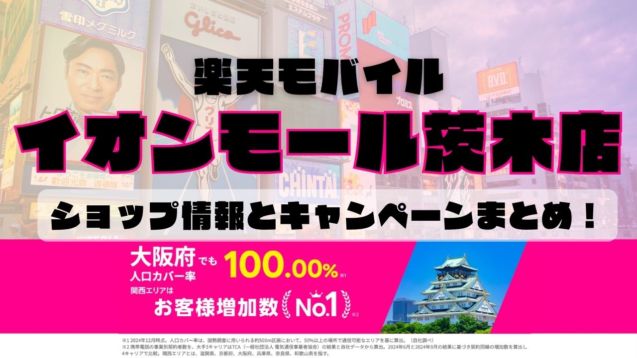 楽天モバイルのショップ情報とお店で使えるキャンペーン情報をまとめています！