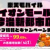 楽天モバイルのショップ情報とお店で使えるキャンペーン情報をまとめています！