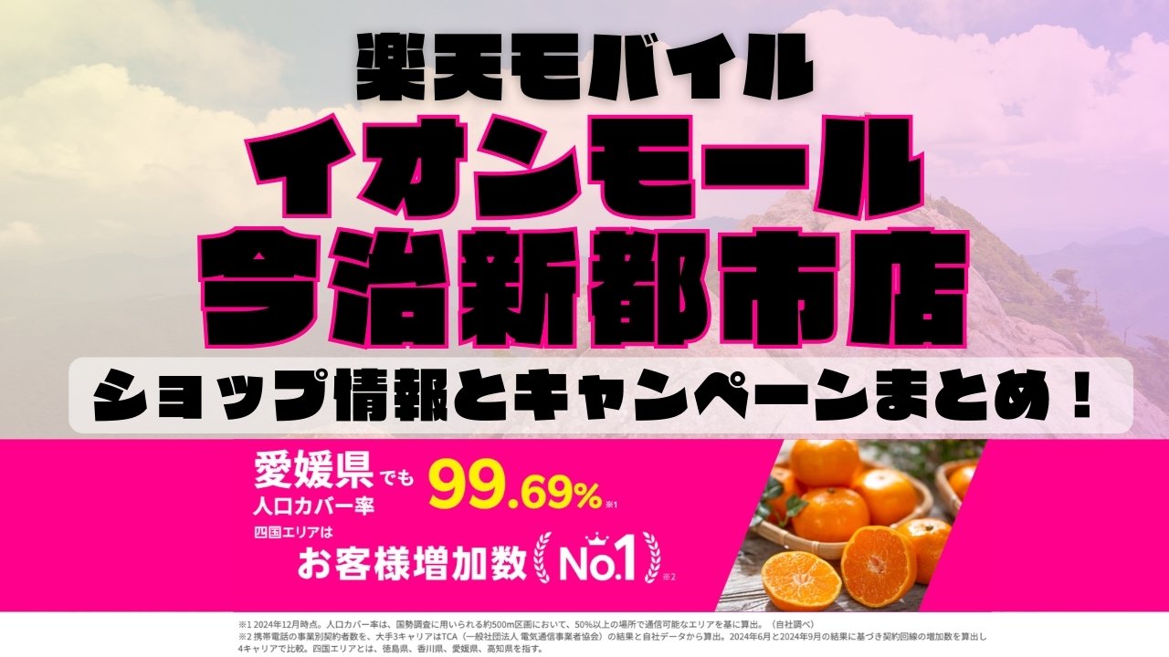 楽天モバイルのショップ情報とお店で使えるキャンペーン情報をまとめています！