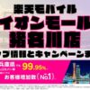 楽天モバイルのショップ情報とお店で使えるキャンペーン情報をまとめています！