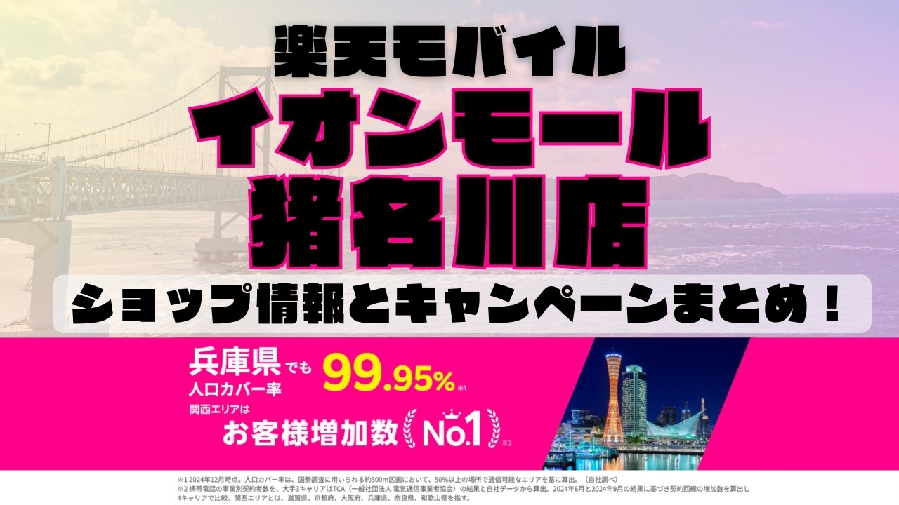 楽天モバイルのショップ情報とお店で使えるキャンペーン情報をまとめています！