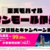 楽天モバイルのショップ情報とお店で使えるキャンペーン情報をまとめています！