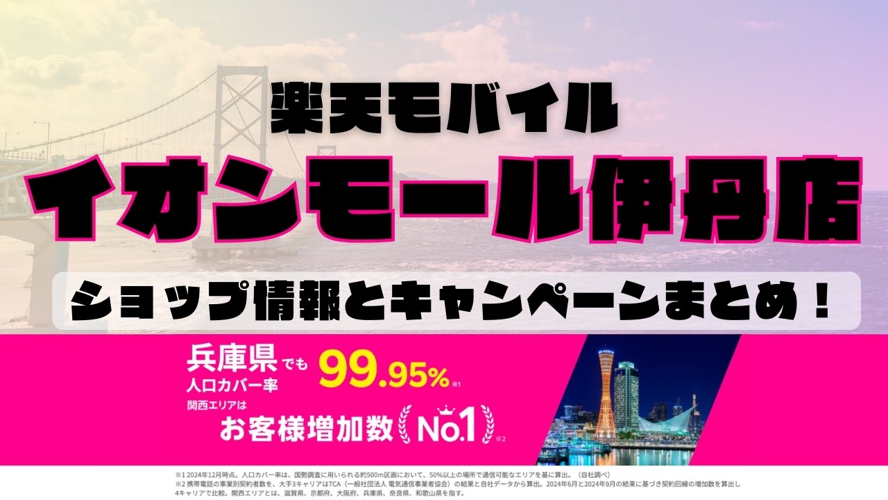 楽天モバイルのショップ情報とお店で使えるキャンペーン情報をまとめています！