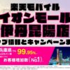 楽天モバイルのショップ情報とお店で使えるキャンペーン情報をまとめています！