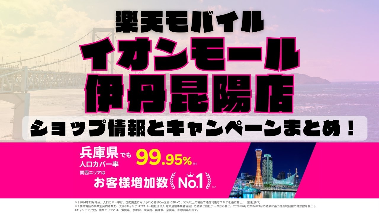 楽天モバイルのショップ情報とお店で使えるキャンペーン情報をまとめています！