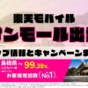 楽天モバイルのショップ情報とお店で使えるキャンペーン情報をまとめています！