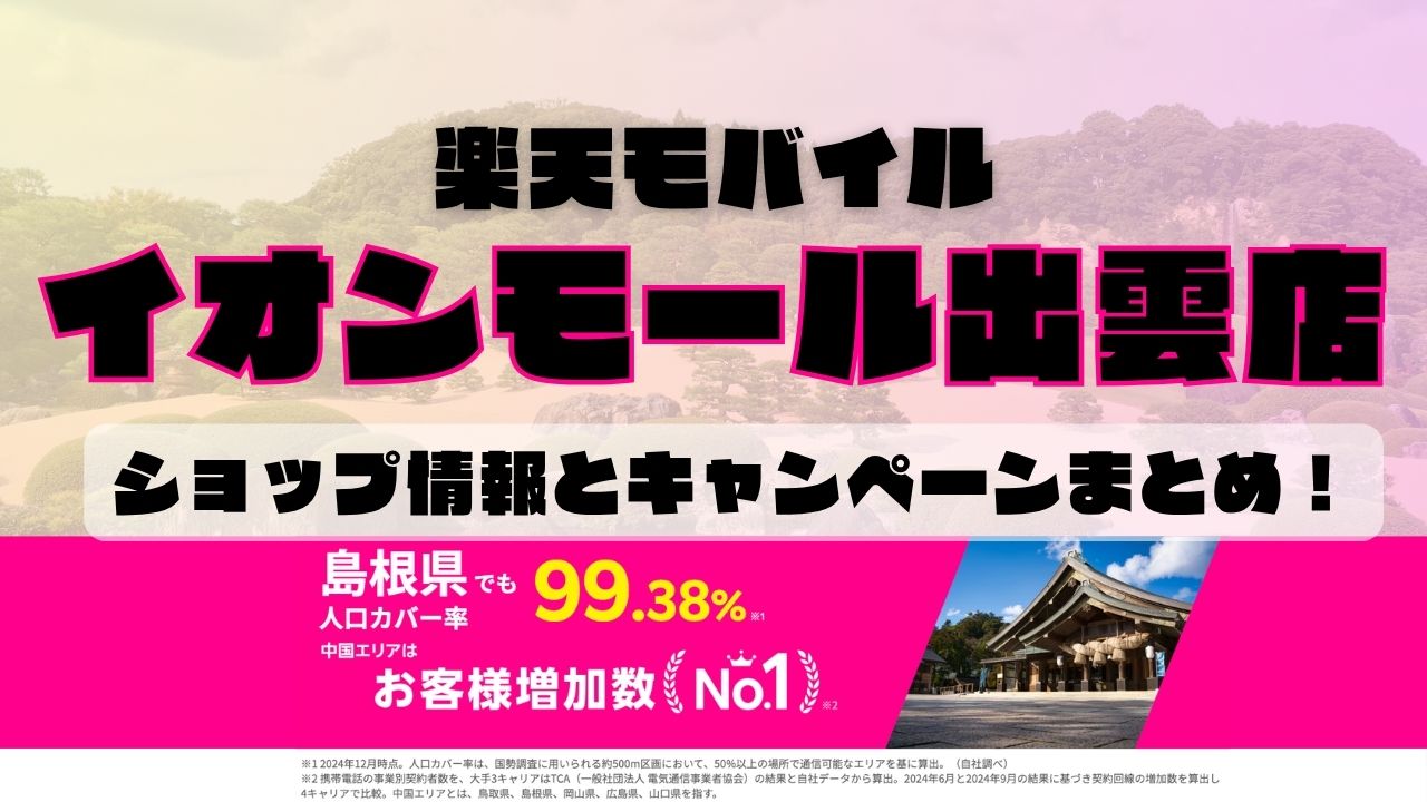 楽天モバイルのショップ情報とお店で使えるキャンペーン情報をまとめています！