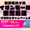 楽天モバイルのショップ情報とお店で使えるキャンペーン情報をまとめています！