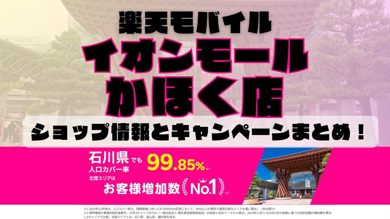 楽天モバイルのショップ情報とお店で使えるキャンペーン情報をまとめています！
