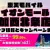 楽天モバイルのショップ情報とお店で使えるキャンペーン情報をまとめています！