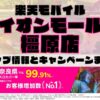 楽天モバイルのショップ情報とお店で使えるキャンペーン情報をまとめています！