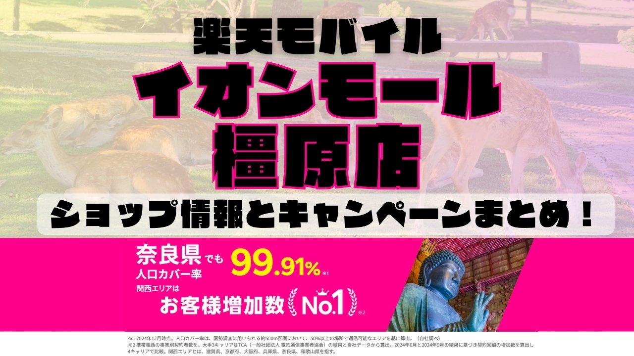楽天モバイルのショップ情報とお店で使えるキャンペーン情報をまとめています！