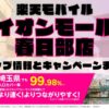 楽天モバイルのショップ情報とお店で使えるキャンペーン情報をまとめています！