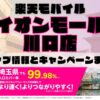 楽天モバイルのショップ情報とお店で使えるキャンペーン情報をまとめています！