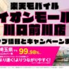 楽天モバイルのショップ情報とお店で使えるキャンペーン情報をまとめています！