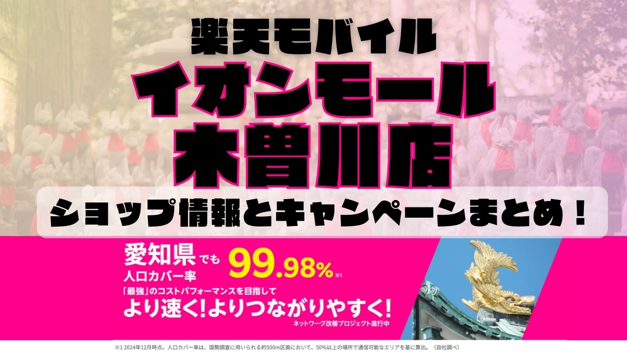 楽天モバイルのショップ情報とお店で使えるキャンペーン情報をまとめています！