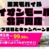楽天モバイルのショップ情報とお店で使えるキャンペーン情報をまとめています！