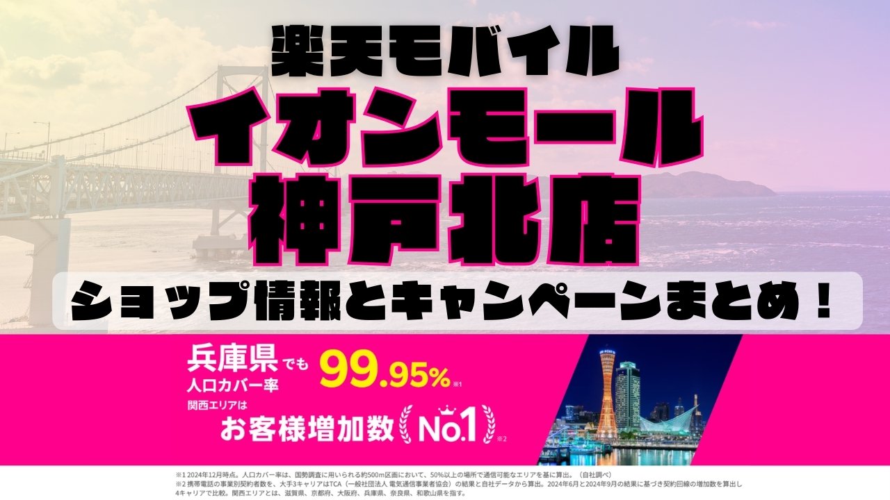 楽天モバイルのショップ情報とお店で使えるキャンペーン情報をまとめています！