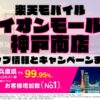 楽天モバイルのショップ情報とお店で使えるキャンペーン情報をまとめています！