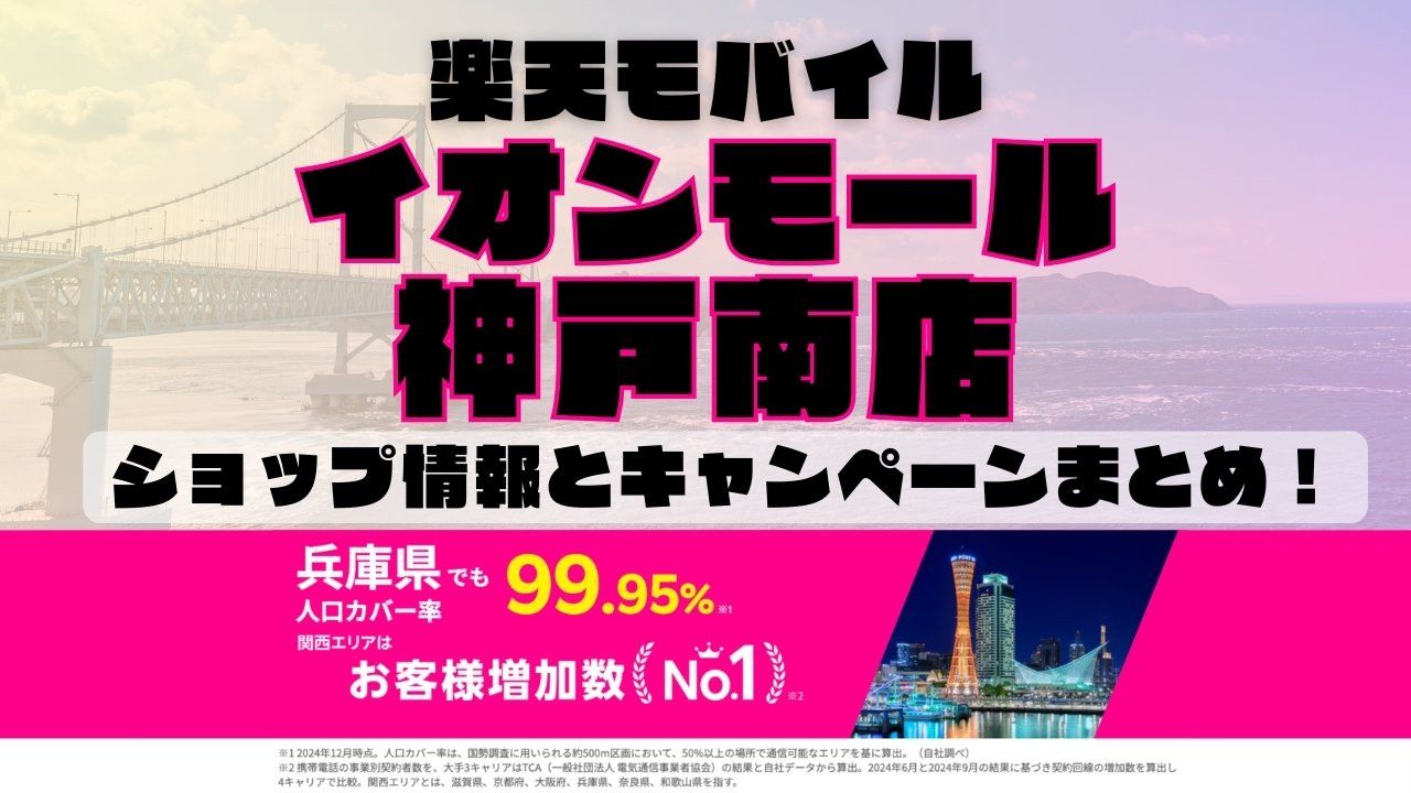 楽天モバイルのショップ情報とお店で使えるキャンペーン情報をまとめています！