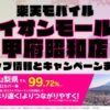 楽天モバイルのショップ情報とお店で使えるキャンペーン情報をまとめています！