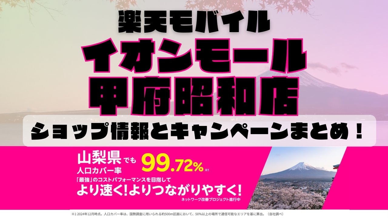 楽天モバイルのショップ情報とお店で使えるキャンペーン情報をまとめています！