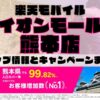 楽天モバイルのショップ情報とお店で使えるキャンペーン情報をまとめています！