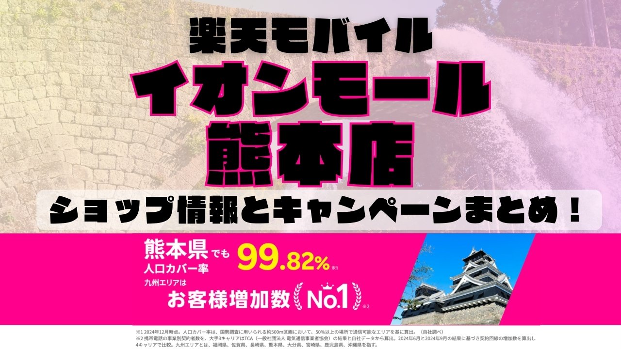 楽天モバイルのショップ情報とお店で使えるキャンペーン情報をまとめています！