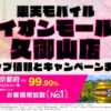 楽天モバイルのショップ情報とお店で使えるキャンペーン情報をまとめています！