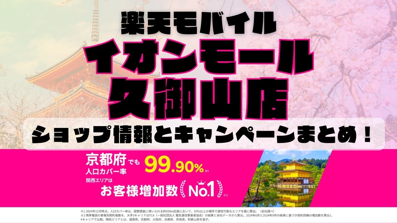 楽天モバイルのショップ情報とお店で使えるキャンペーン情報をまとめています！