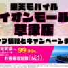楽天モバイルのショップ情報とお店で使えるキャンペーン情報をまとめています！