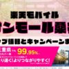 楽天モバイルのショップ情報とお店で使えるキャンペーン情報をまとめています！