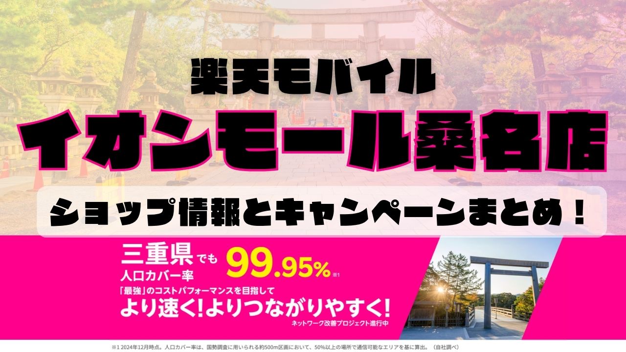 楽天モバイルのショップ情報とお店で使えるキャンペーン情報をまとめています！