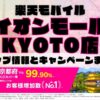 楽天モバイルのショップ情報とお店で使えるキャンペーン情報をまとめています！