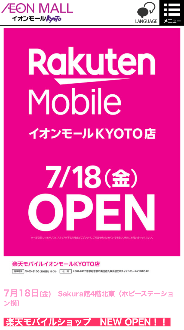 楽天モバイル イオンモールKYOTO店
7/18(金)OPEN