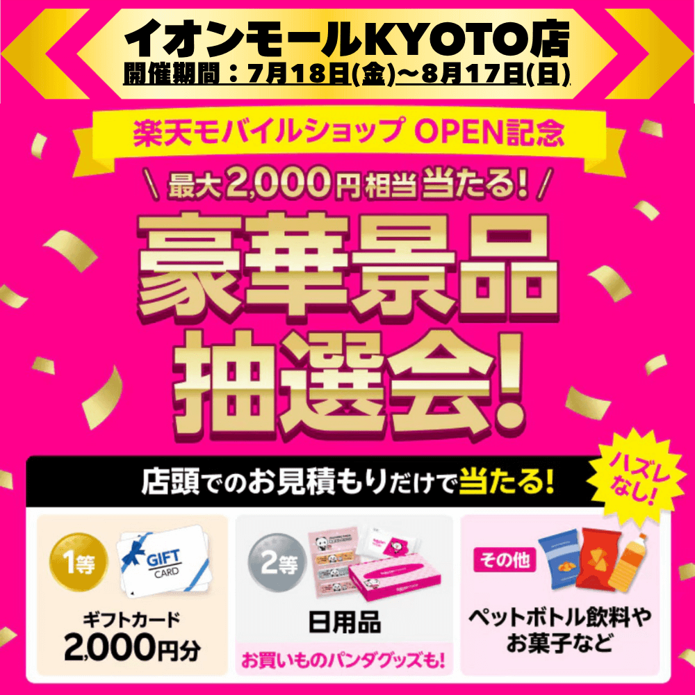 イオンモールKYOTOで開催中のOPEN記念キャンペーン!最大2,000円相当がハズレなしで当たる豪華景品抽選会!