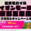 楽天モバイルのショップ情報とお店で使えるキャンペーン情報をまとめています！