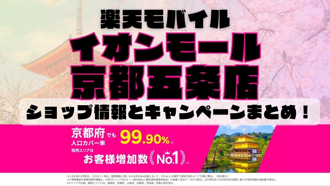楽天モバイルのショップ情報とお店で使えるキャンペーン情報をまとめています！