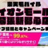 楽天モバイルのショップ情報とお店で使えるキャンペーン情報をまとめています！