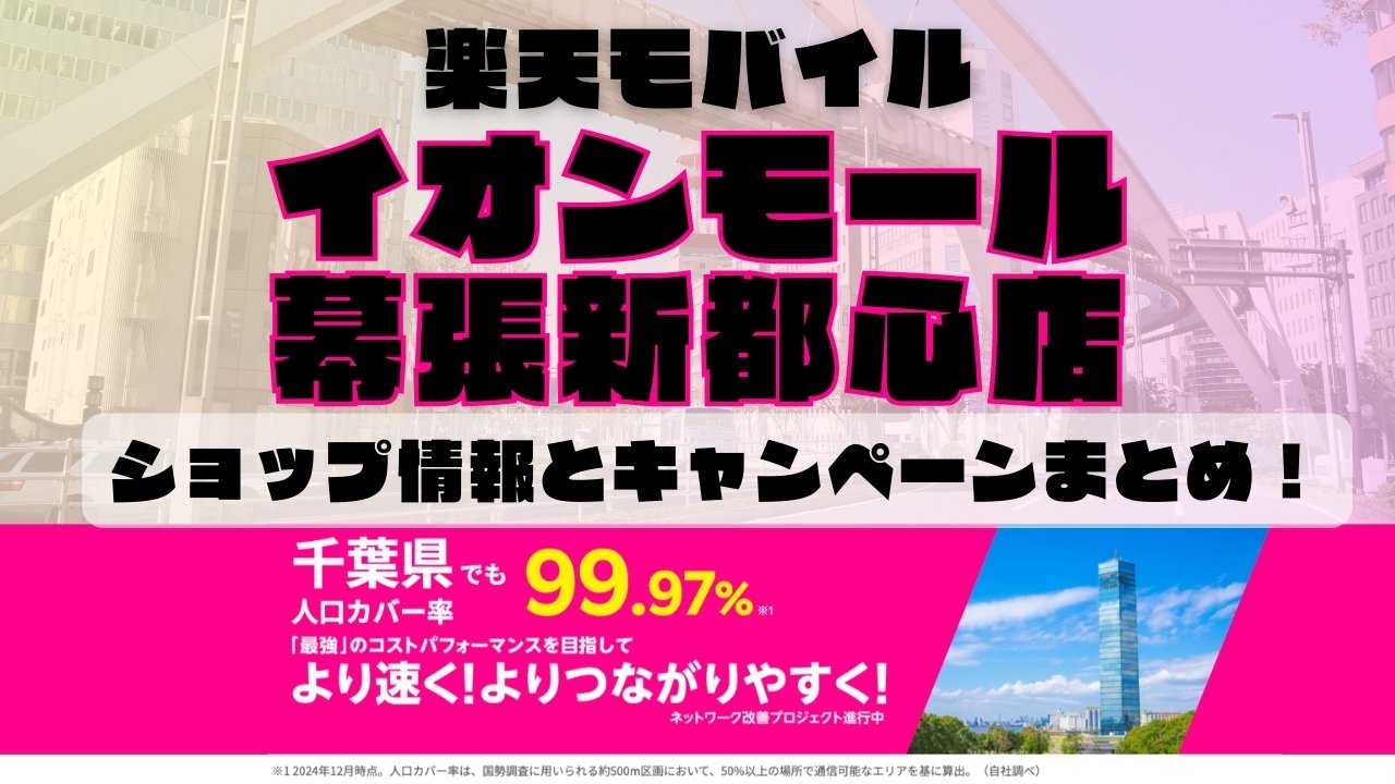楽天モバイルのショップ情報とお店で使えるキャンペーン情報をまとめています！