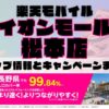 楽天モバイルのショップ情報とお店で使えるキャンペーン情報をまとめています！